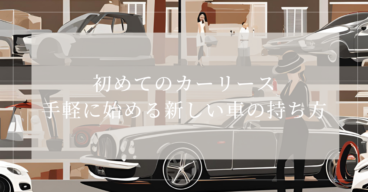 カーリース 専業主婦
